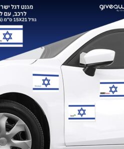 מגנט לרכב - דגל ישראל (גודל A5)